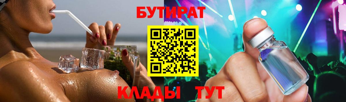 БУТИРАТ  Вход с VPN  Домодедово  БУТИРАТ BDO 33% 